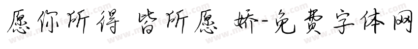 愿你所得 皆所愿 娇字体转换